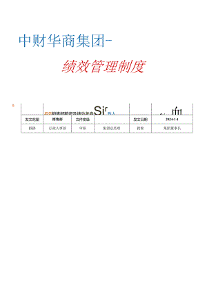 中财华商集团2024年绩效考核管理办法(销售团队).docx