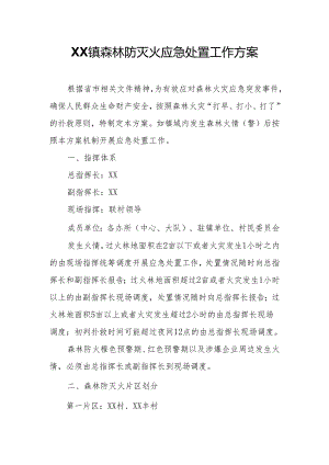 XX镇森林防灭火应急处置工作方案.docx