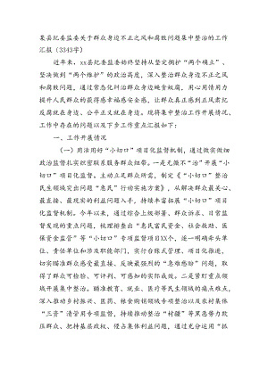 某县纪委监委关于群众身边不正之风和腐败问题集中整治的工作汇报(3343字).docx