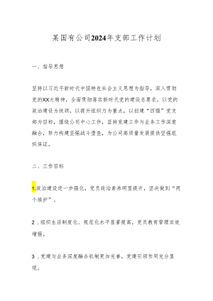 某国有公司2024年支部工作计划.docx