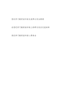 党员领导干部在2024年5月在在党纪学习教育读书班上的研讨发言交流材料心得体会3篇.docx