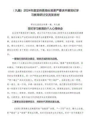 （九篇）2024年度坚持更高标准更严要求开展党纪学习教育研讨交流发言材.docx
