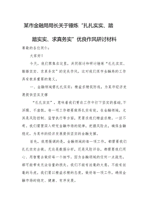 某市金融局局长关于锤炼“扎扎实实、踏踏实实、求真务实”优良作风研讨材料.docx