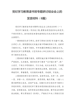 党纪学习教育读书班专题研讨结业会上的发言材料(6篇）.docx