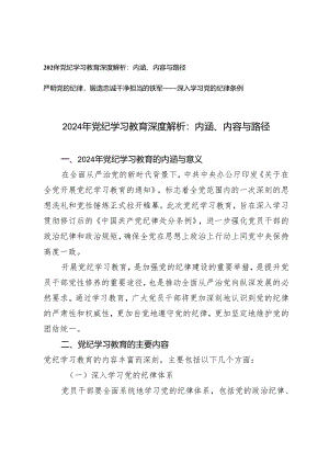 2篇 2024年党纪学习教育深度解析：内涵、内容与路径（深入学习党的纪律条例党课讲稿严明党的纪律锻造忠诚干净担当的铁军）.docx