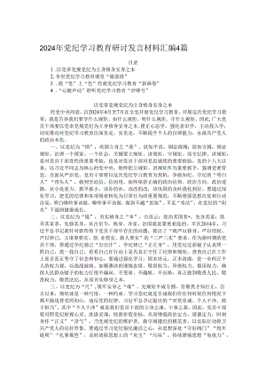 2024年党纪学习教育研讨发言材料汇编4篇.docx