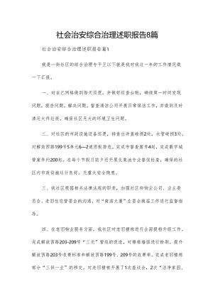 社会治安综合治理述职报告8篇.docx
