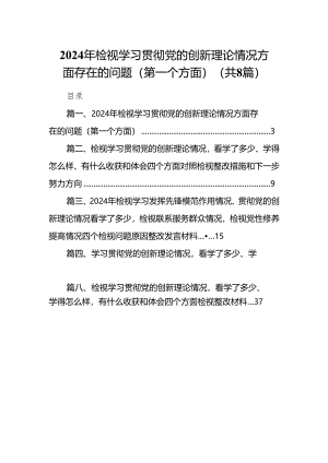 （8篇）2024年检视学习贯彻党的创新理论情况方面存在的问题（第一个方面）集锦.docx