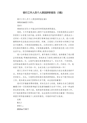 银行工作人员个人原因辞职报告（3篇）.docx