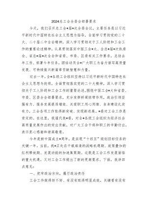 2024总工会全委会部署要求.docx