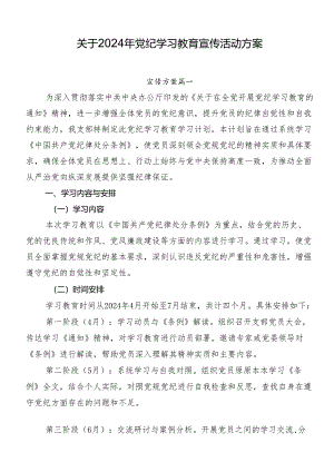 关于2024年党纪学习教育宣传活动方案.docx