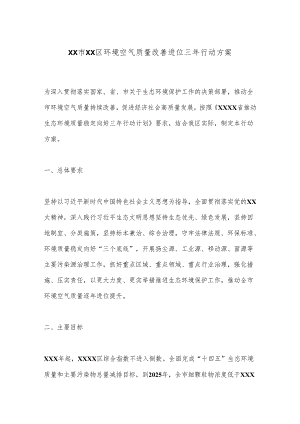XX市XX区环境空气质量改善进位三年行动方案.docx