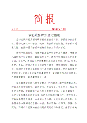 开展清明节假期安全简报.docx