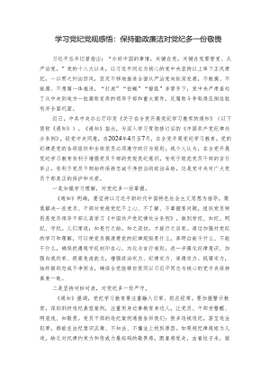 学习党纪党规感悟心得体会研讨发言：保持勤政廉洁 对党纪多一份敬畏.docx