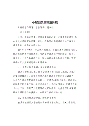 中层副职竞聘演讲稿.docx