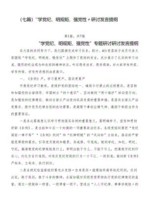 （七篇）“学党纪、明规矩、强党性”研讨发言提纲.docx