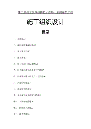 防火涂料及防腐涂装施工方案.docx
