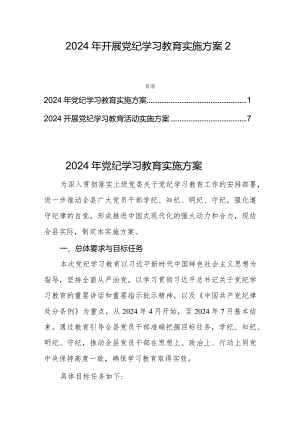 2024年开展党纪学习教育实施方案2篇.docx