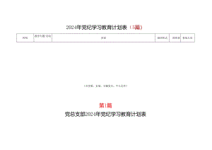 某支部2024党纪学习教育个人学习计划安排表格(含新修订《中国共产党纪律处分条例》)_5篇合集.docx