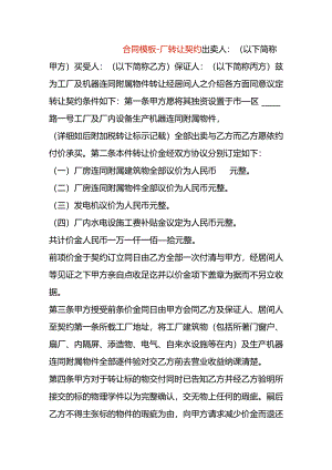 合同模板-工厂转让契约.docx