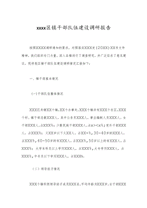 xxxx区镇干部队伍建设调研报告.docx