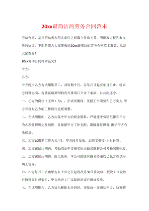 20xx最简单的劳务合同范本.docx