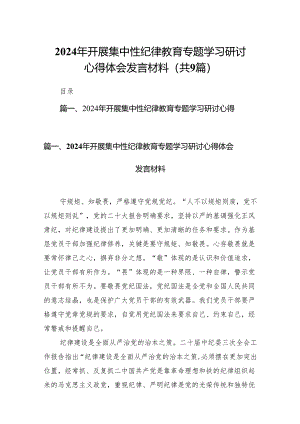 （9篇）2024年开展集中性纪律教育专题学习研讨心得体会发言材料（最新版）.docx