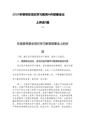 2024年领导在党纪学习教育工作部署会议上讲话8篇.docx