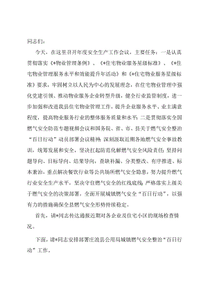2024年度安全生产工作会议主持词.docx