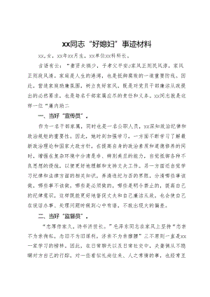 xx同志“好媳妇”事迹材料.docx
