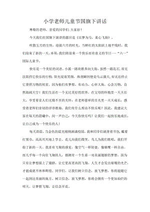 小学老师儿童节国旗下讲话.docx
