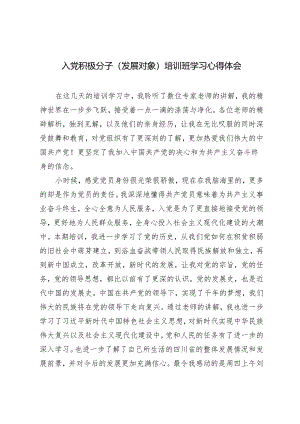 入党积极分子（发展对象）培训班学习心得体会3篇.docx