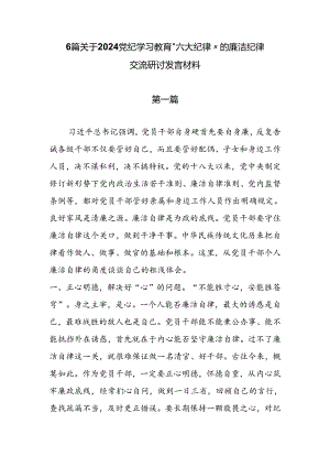 6篇关于2024党纪学习教育“六大纪律”的廉洁纪律交流研讨发言材料.docx