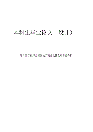 基于杜邦分析法的云南健之佳公司财务分析.docx