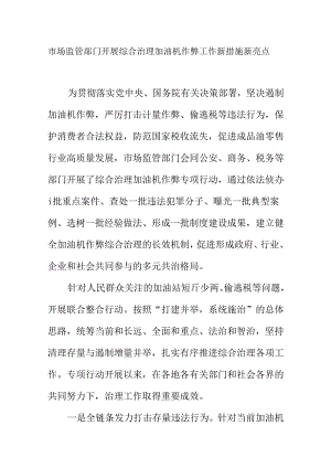 市场监管部门开展综合治理加油机作弊工作新措施新亮点.docx