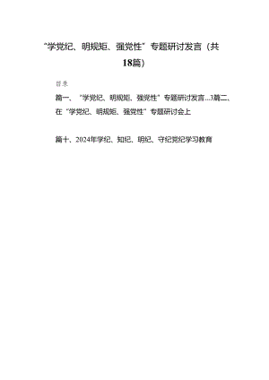 “学党纪、明规矩、强党性”专题研讨发言(精选18篇合集).docx