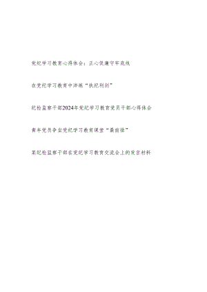 纪检监察干部党纪学习教育学习心得体会研讨发言5篇.docx