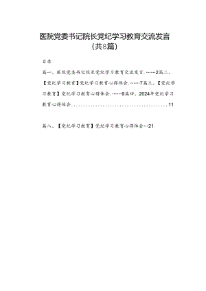 医院党委书记院长党纪学习教育交流发言8篇（精编版）.docx
