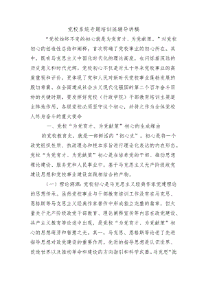 党校系统专题培训班辅导讲稿.docx