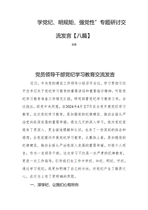 “学党纪、明规矩、强党性”专题研讨交流发言【八篇】.docx