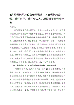 5月份党纪学习教育专题党课：上好党纪教育课管好自己、管好身边人凝聚起干事创业合力.docx