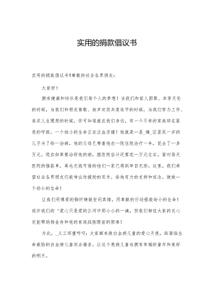 实用的捐款倡议书.docx