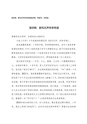 （3篇）2024年家风家规演讲稿：家风无声 传承有道.docx