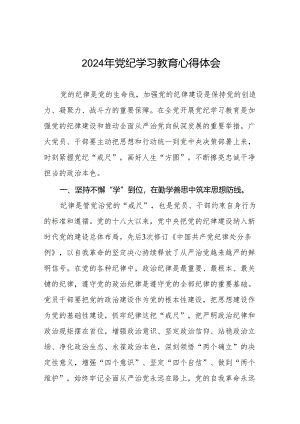 2024年关于开展“学纪、知纪、明纪、守纪”党纪学习教育心得体会十四篇.docx