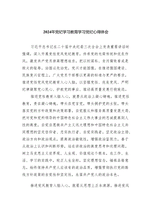 2024年党纪学习教育学习党纪心得体会(精选10篇).docx