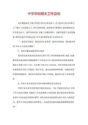中学学校期末工作总结.docx