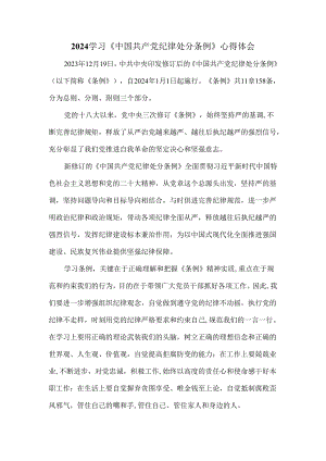 2024学习《纪律处分条例》心得体会 二.docx