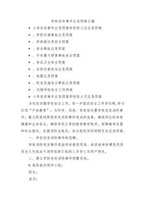 学校突发事件应急预案汇编.docx