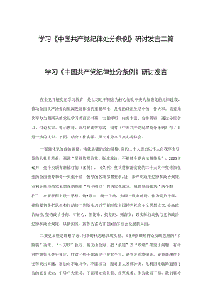 学习《中国共产党纪律处分条例》研讨发言二篇.docx