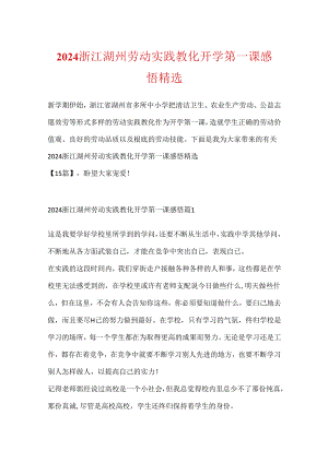 2024浙江湖州劳动实践教育开学第一课感悟精选.docx